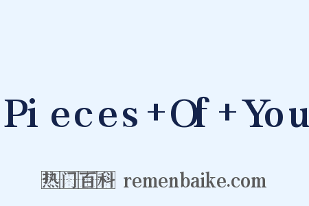 Pieces+Of+You是什么意思的图片